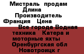 «Мистраль» продам › Длина ­ 199 › Производитель ­ Франция › Цена ­ 67 200 000 000 - Все города Водная техника » Катера и моторные яхты   . Оренбургская обл.,Новотроицк г.